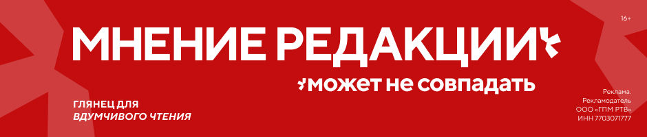 Мнение редкции